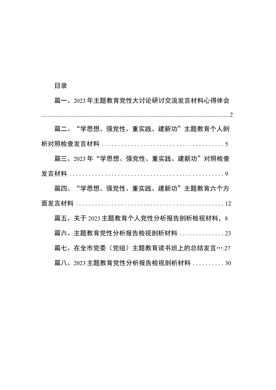 2023年主题教育党性大讨论研讨交流发言材料心得体会（共8篇）.docx_第1页