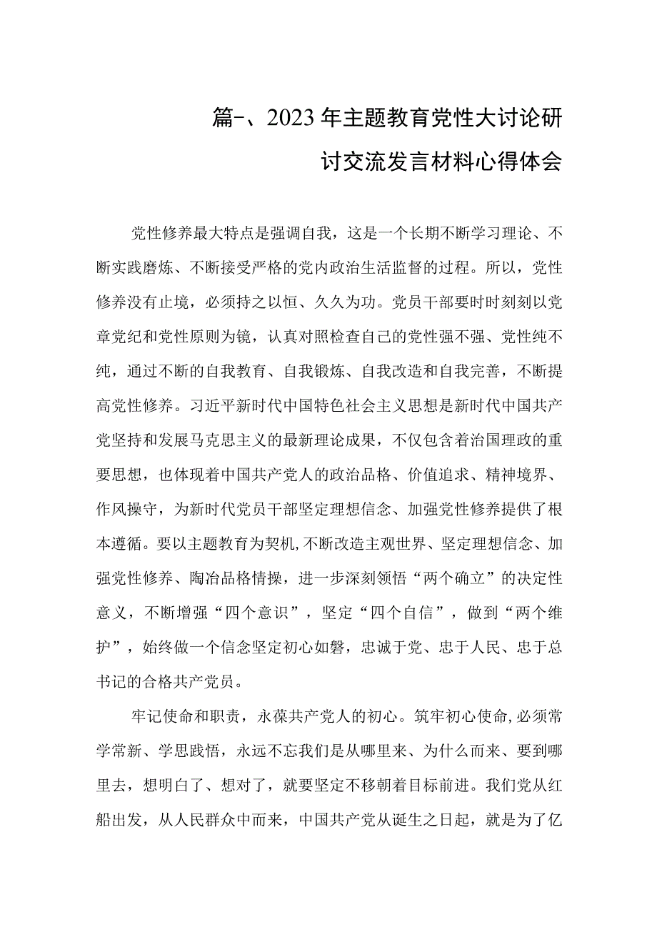 2023年主题教育党性大讨论研讨交流发言材料心得体会（共8篇）.docx_第2页