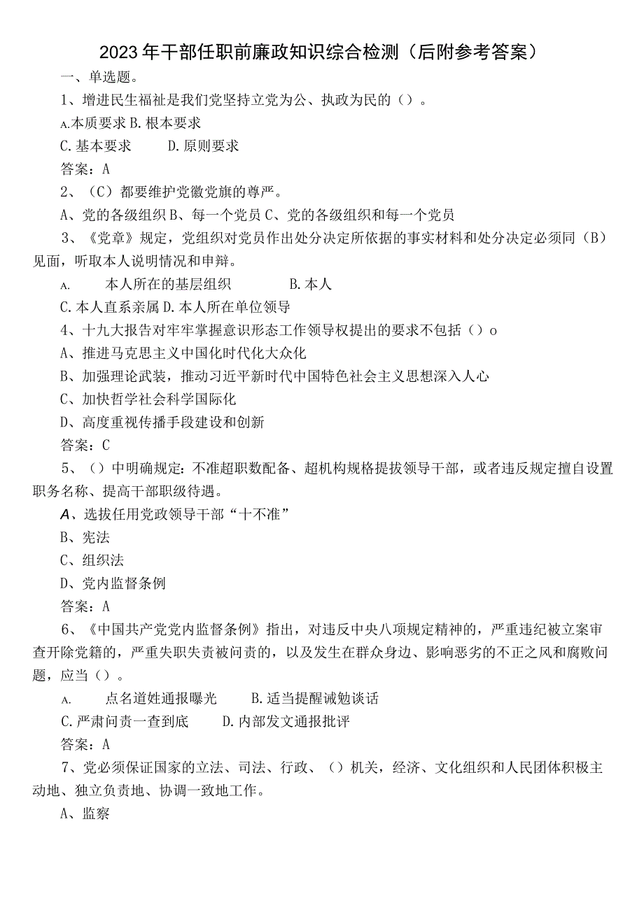 2022年干部任职前廉政知识综合检测（后附参考答案）.docx_第1页