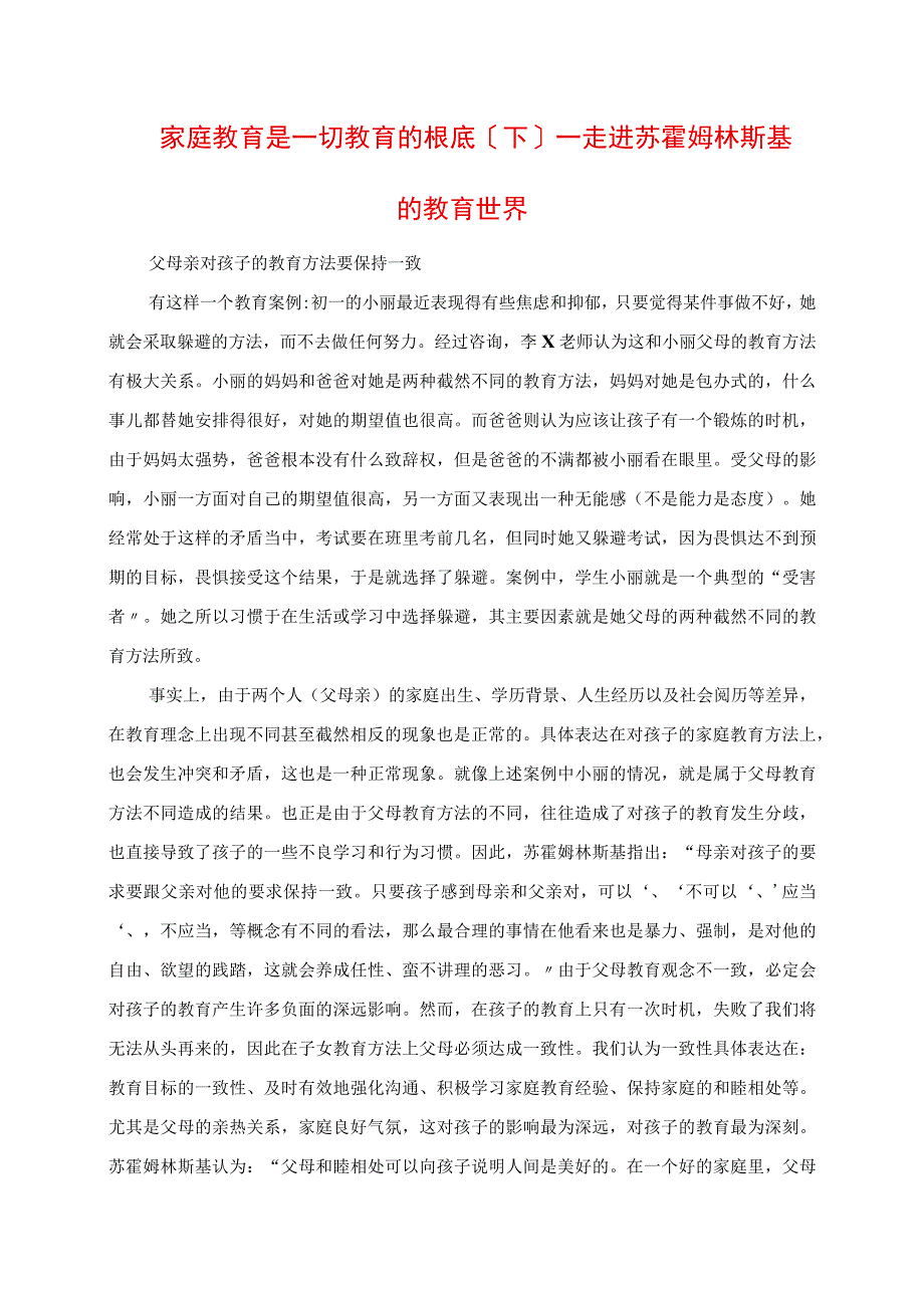 2023年家庭教育是一切教育的基础下 走进苏霍姆林斯基的教育世界.docx_第1页