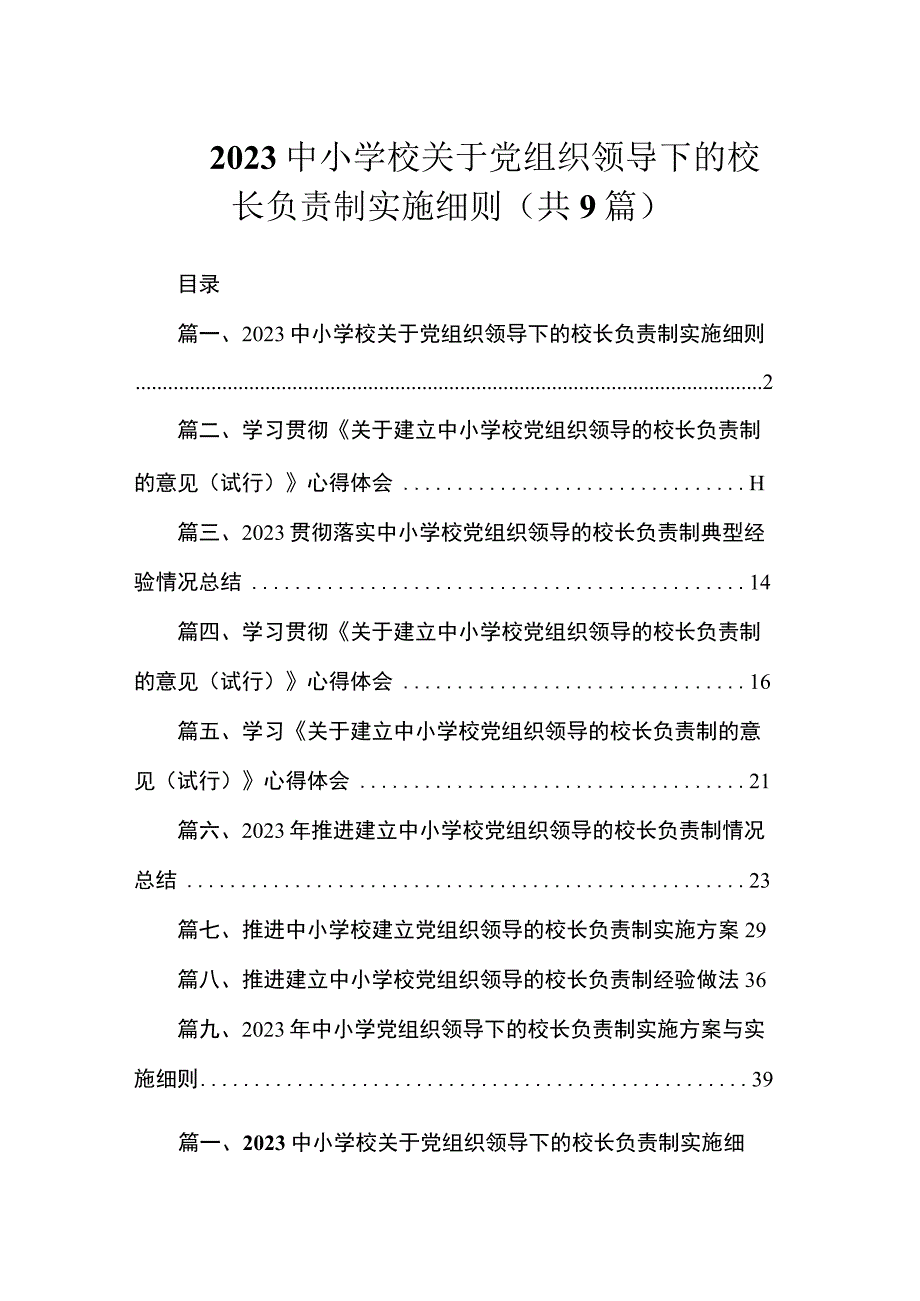 2023中小学校关于党组织领导下的校长负责制实施细则（共9篇）.docx_第1页