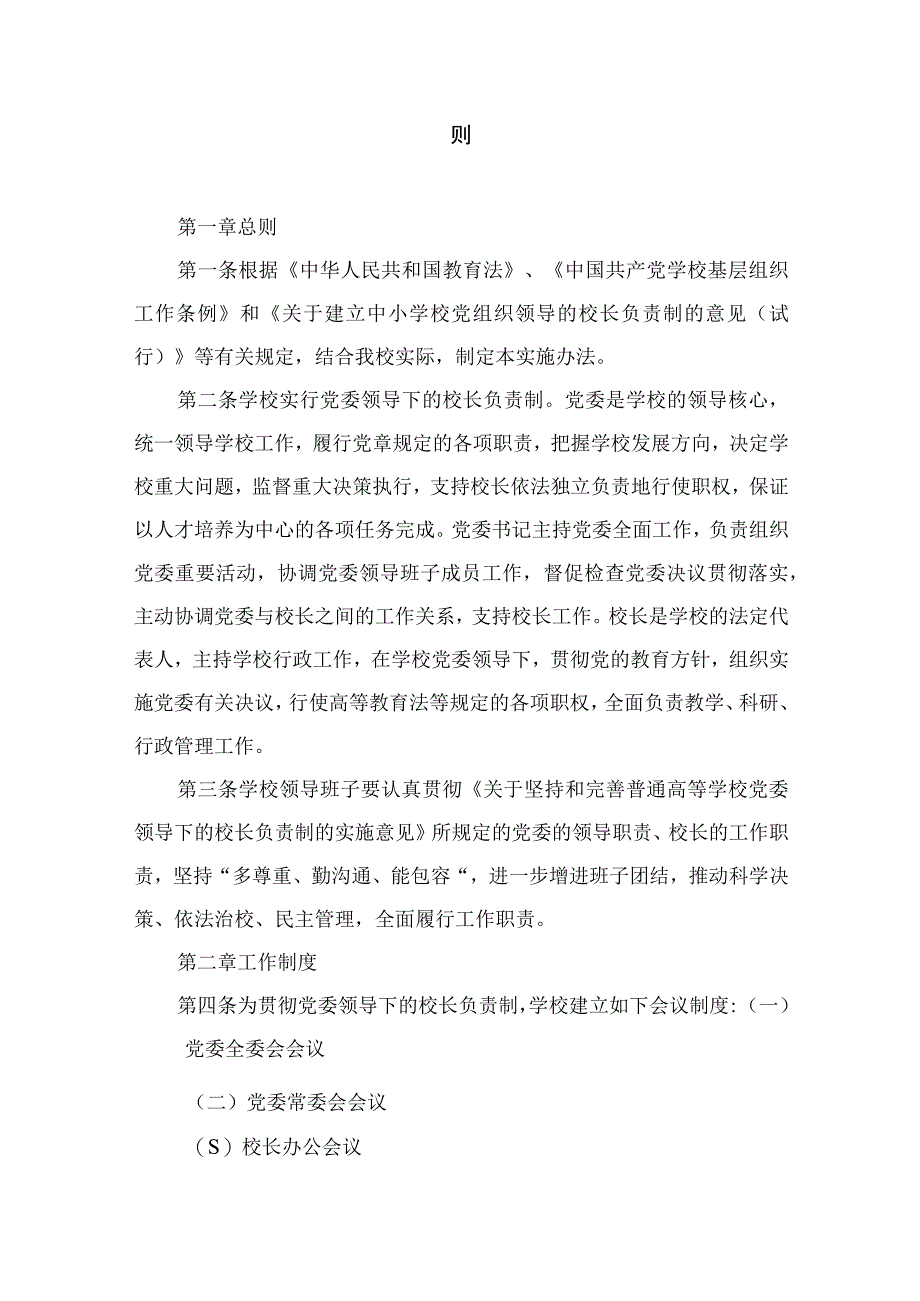 2023中小学校关于党组织领导下的校长负责制实施细则（共9篇）.docx_第2页