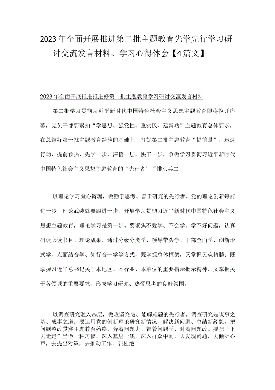 2023年全面开展推进第二批主题教育先学先行学习研讨交流发言材料、学习心得体会【4篇文】.docx_第1页