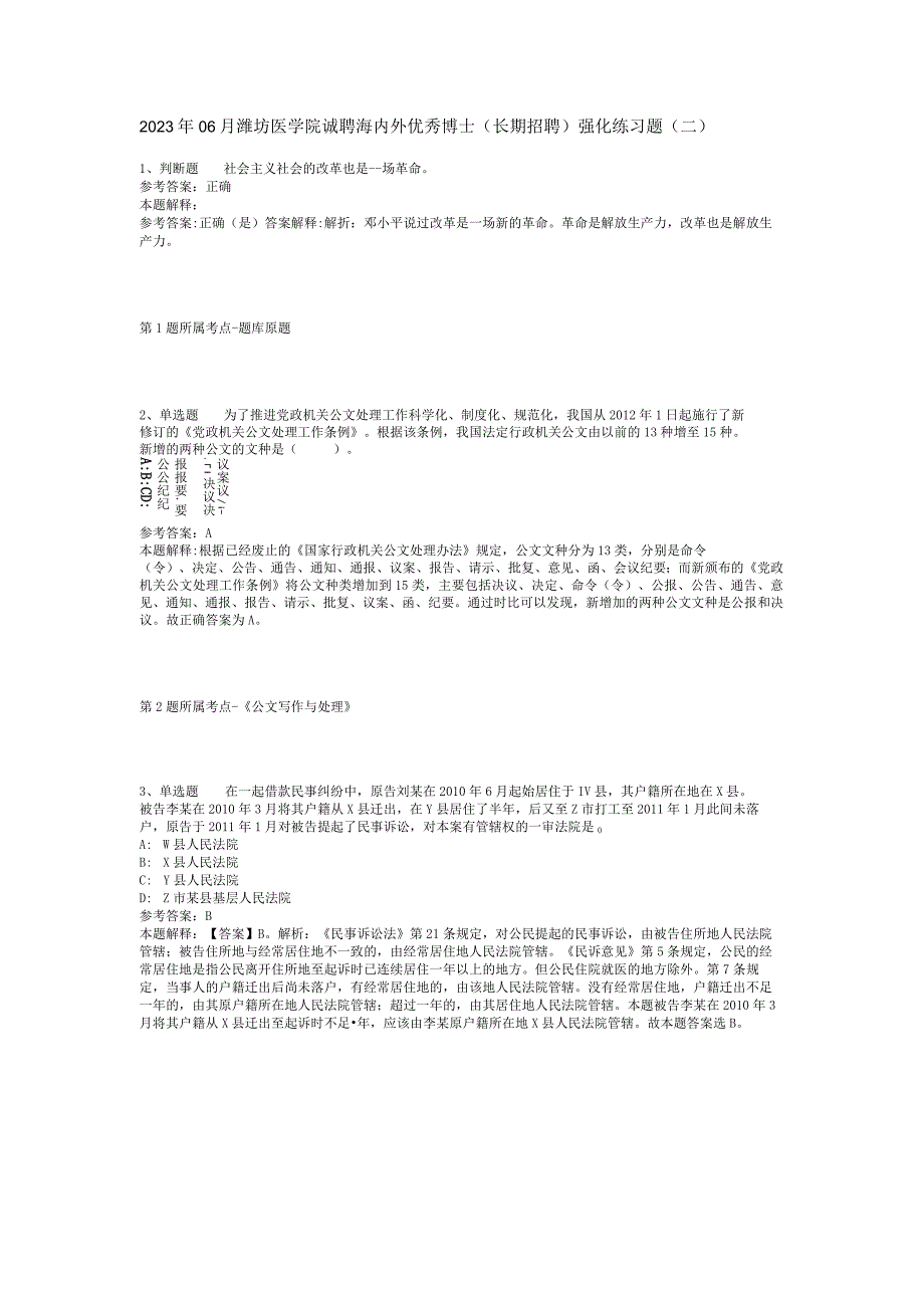 2023年06月潍坊医学院诚聘海内外优秀博士（长期招聘）强化练习题(二).docx_第1页