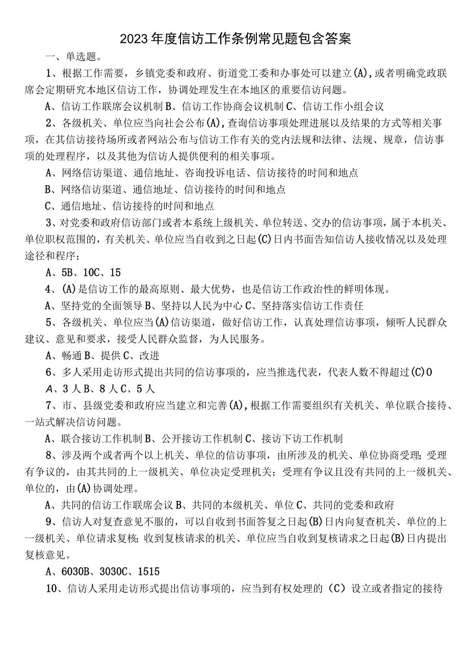 2023年度信访工作条例常见题包含答案.docx_第1页