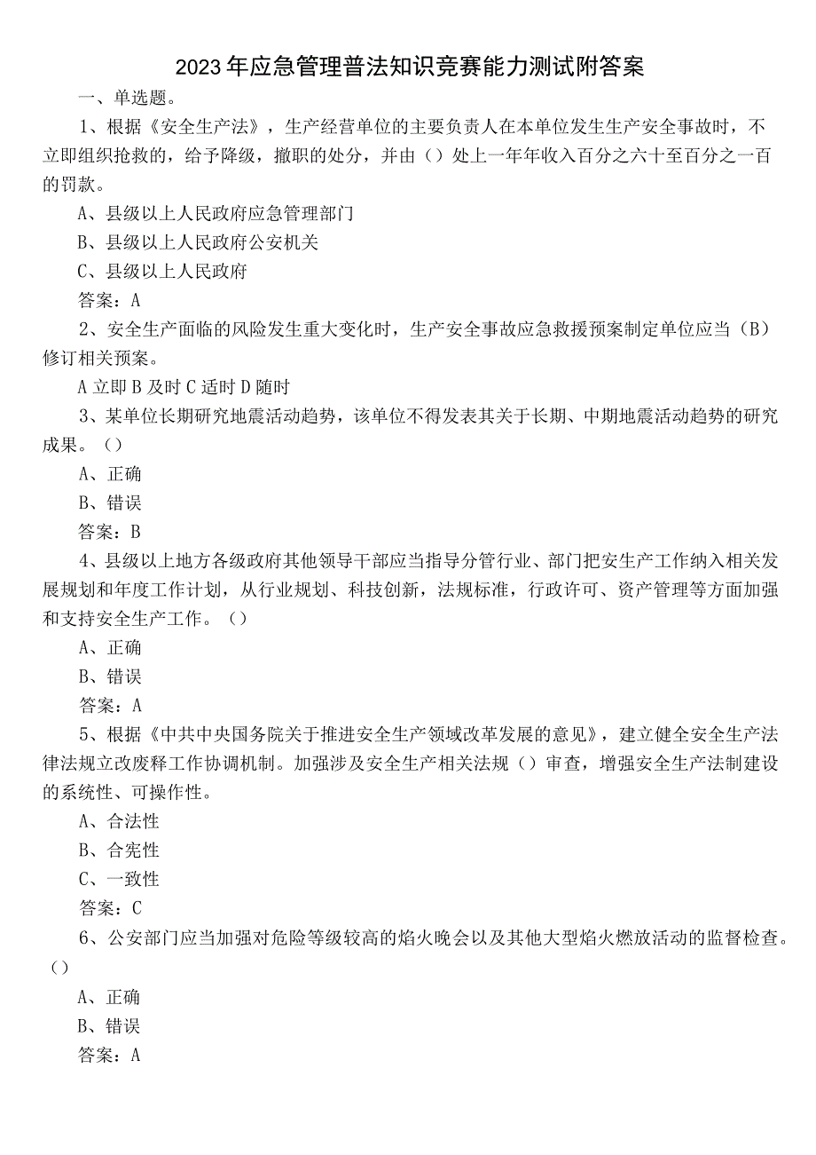 2023年应急管理普法知识竞赛能力测试附答案.docx_第1页