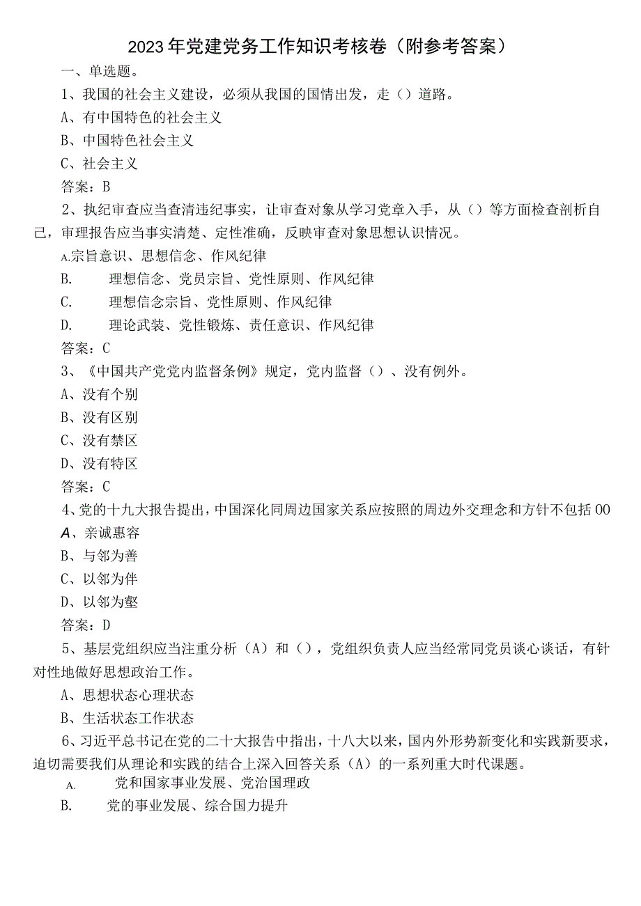 2023年党建党务工作知识考核卷（附参考答案）.docx_第1页