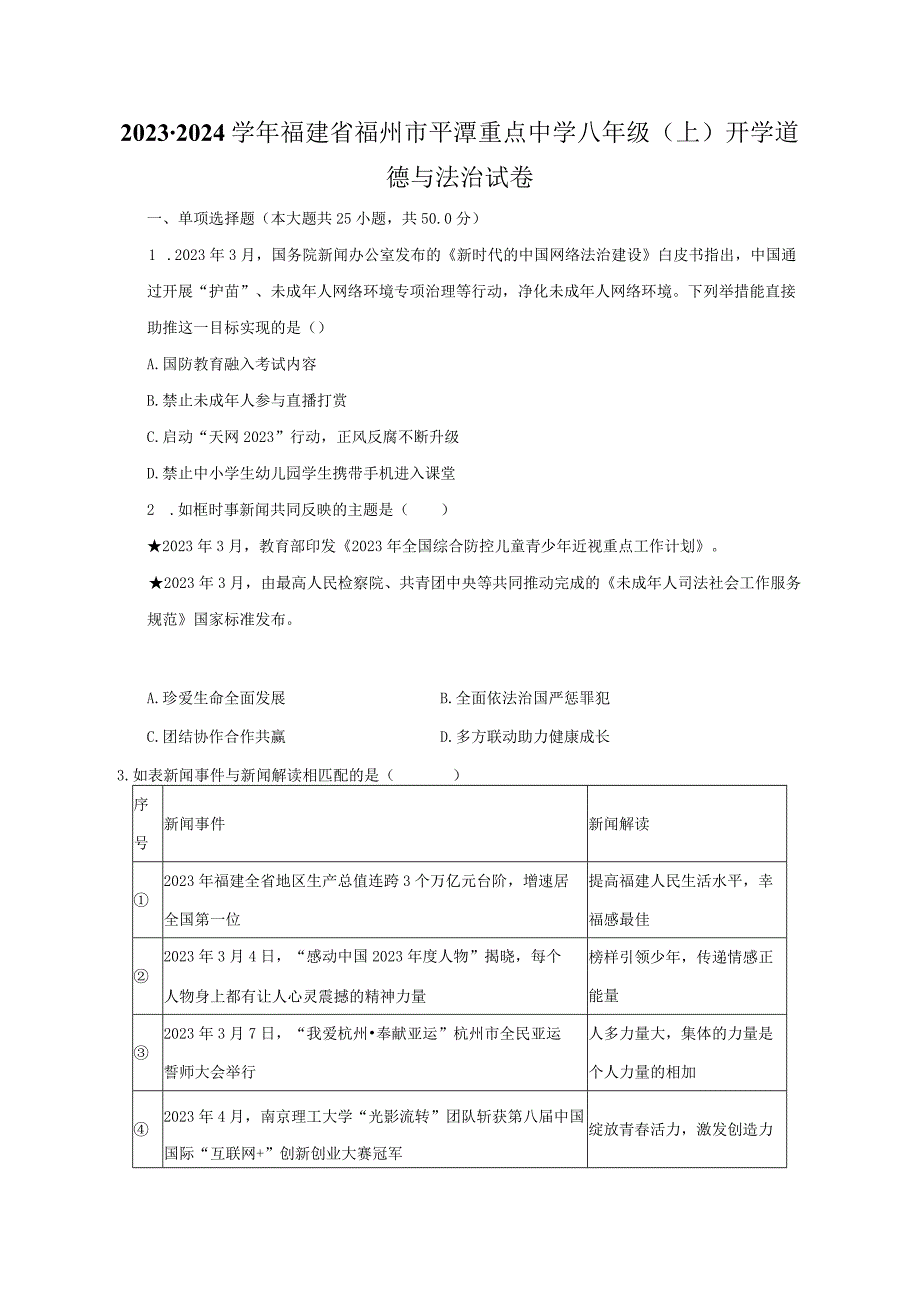 2023-2024学年福建省福州市平潭重点中学八年级（上）开学道德与法治试卷（含解析）.docx_第1页