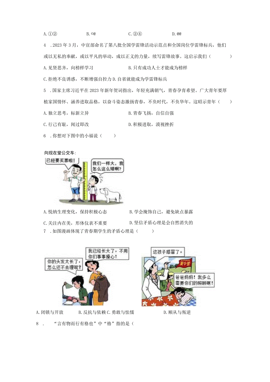 2023-2024学年福建省福州市平潭重点中学八年级（上）开学道德与法治试卷（含解析）.docx_第2页