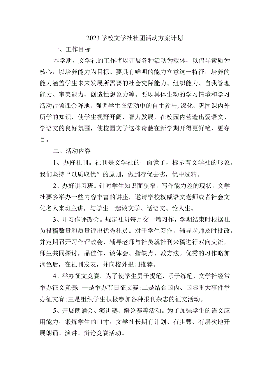 2023学校文学社社团活动方案计划.docx_第1页