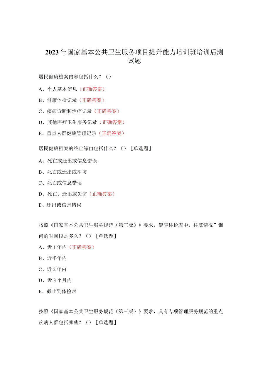 2023年国家基本公共卫生服务项目提升能力培训班培训后测试题.docx_第1页