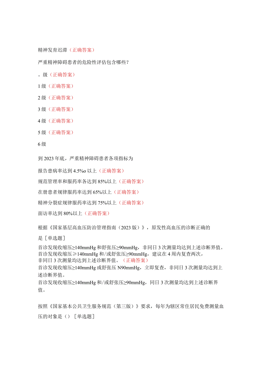 2023年国家基本公共卫生服务项目提升能力培训班培训后测试题.docx_第3页