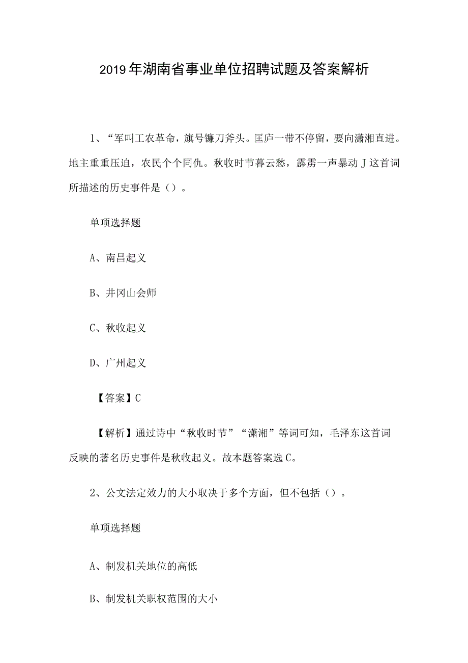 2019年湖南省事业单位招聘试题及答案解析.docx_第1页