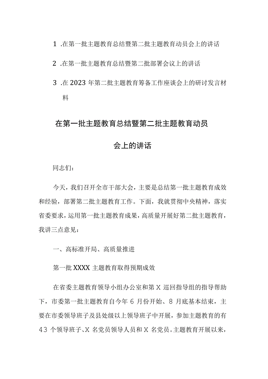 2023在第一批主题教育总结暨第二批主题教育动员会上的讲话范文2篇.docx_第1页