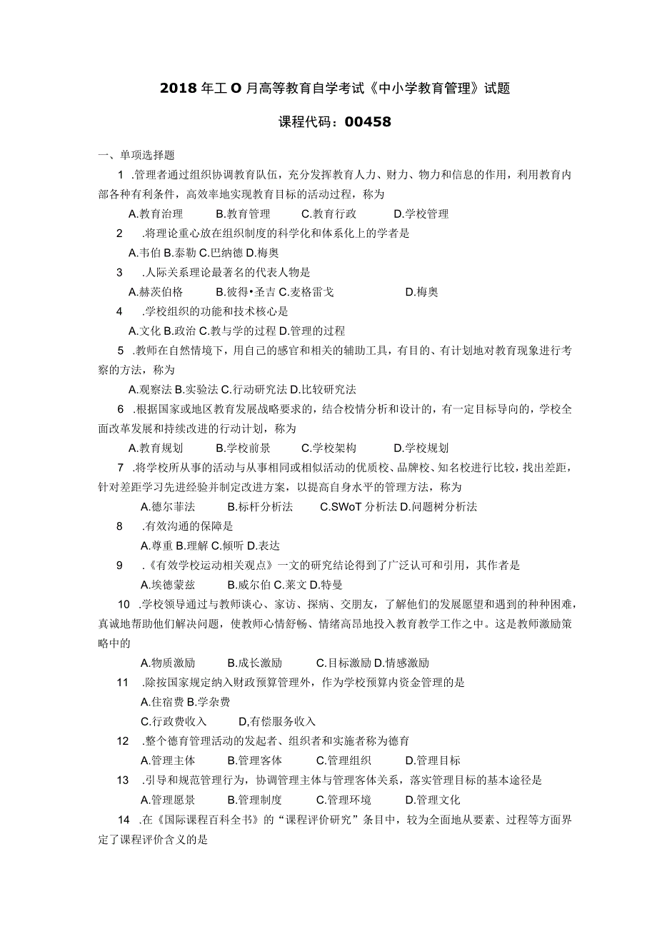 2018年10月自学考试00458《中小学教育管理》试题.docx_第1页