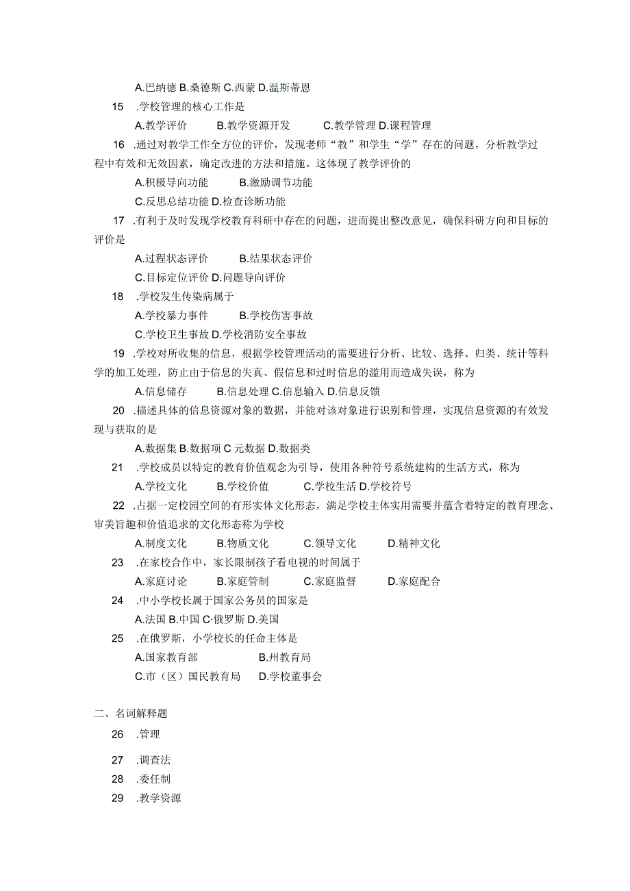 2018年10月自学考试00458《中小学教育管理》试题.docx_第2页