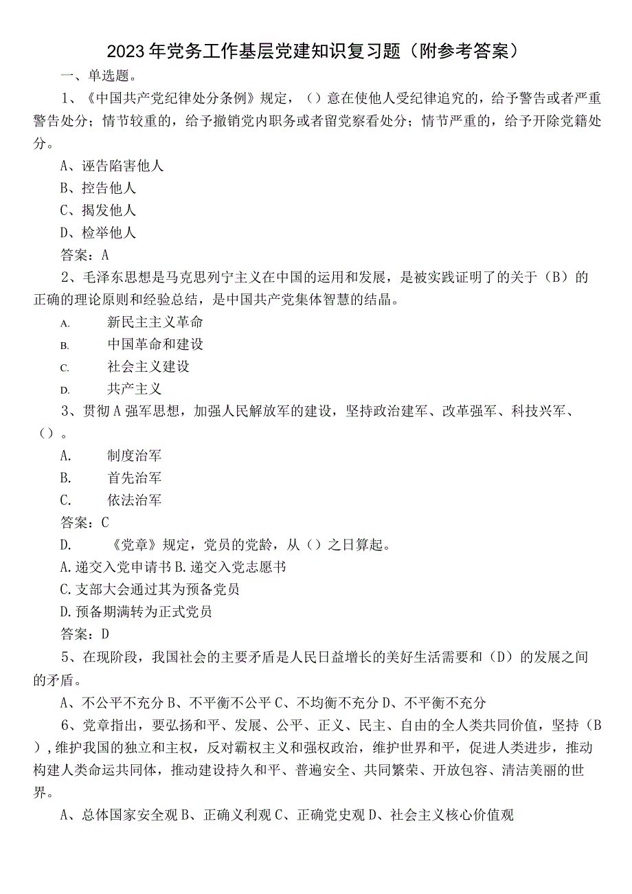 2023年党务工作基层党建知识复习题（附参考答案）.docx_第1页