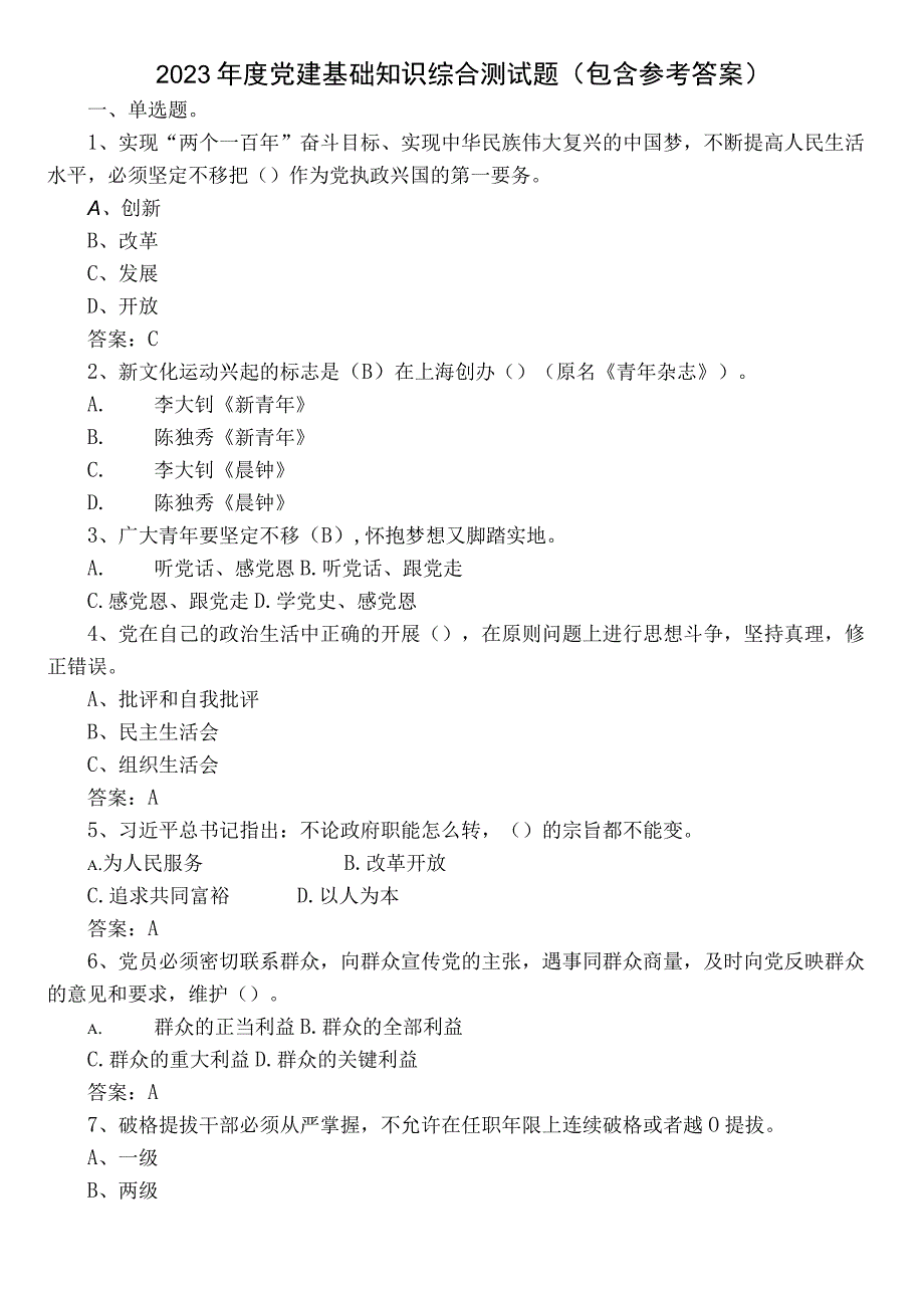 2022年度党建基础知识综合测试题（包含参考答案）.docx_第1页