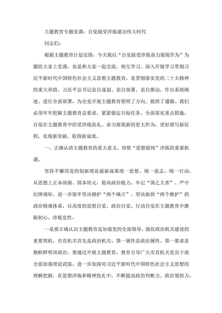 2023年9月第二批主题教育党课讲稿--主题教育专题党课：自觉接受淬炼建功伟大时代.docx_第1页