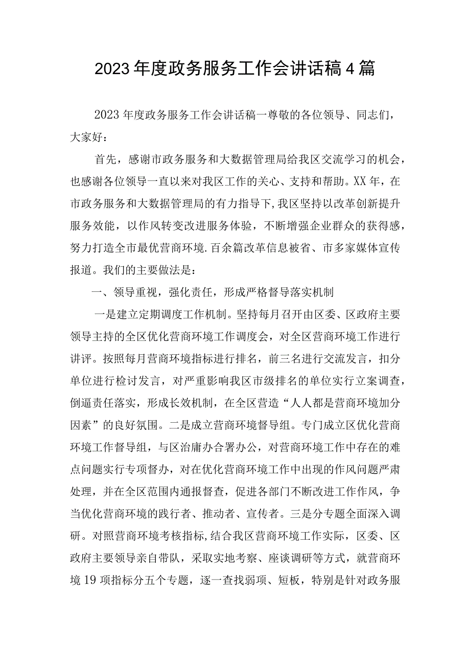 2023年度政务服务工作会讲话稿4篇.docx_第1页