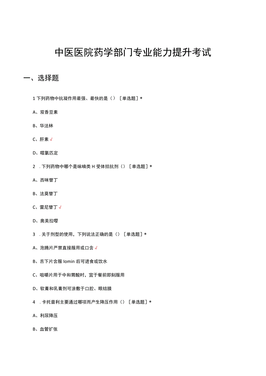 2023年中医医院药学部门专业能力提升考试试题及答案.docx_第1页