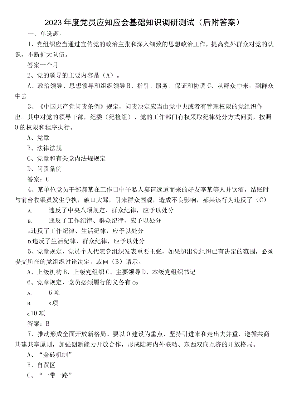 2023年度党员应知应会基础知识调研测试（后附答案）.docx_第1页