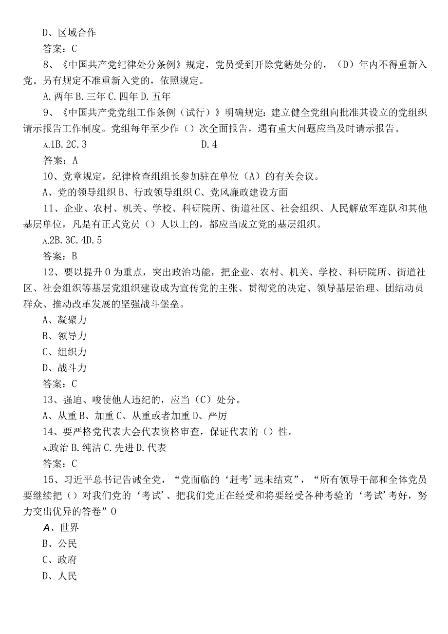 2023年度党员应知应会基础知识调研测试（后附答案）.docx_第2页