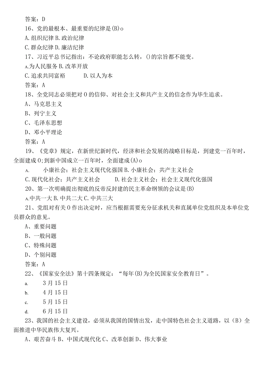 2023年度党员应知应会基础知识调研测试（后附答案）.docx_第3页