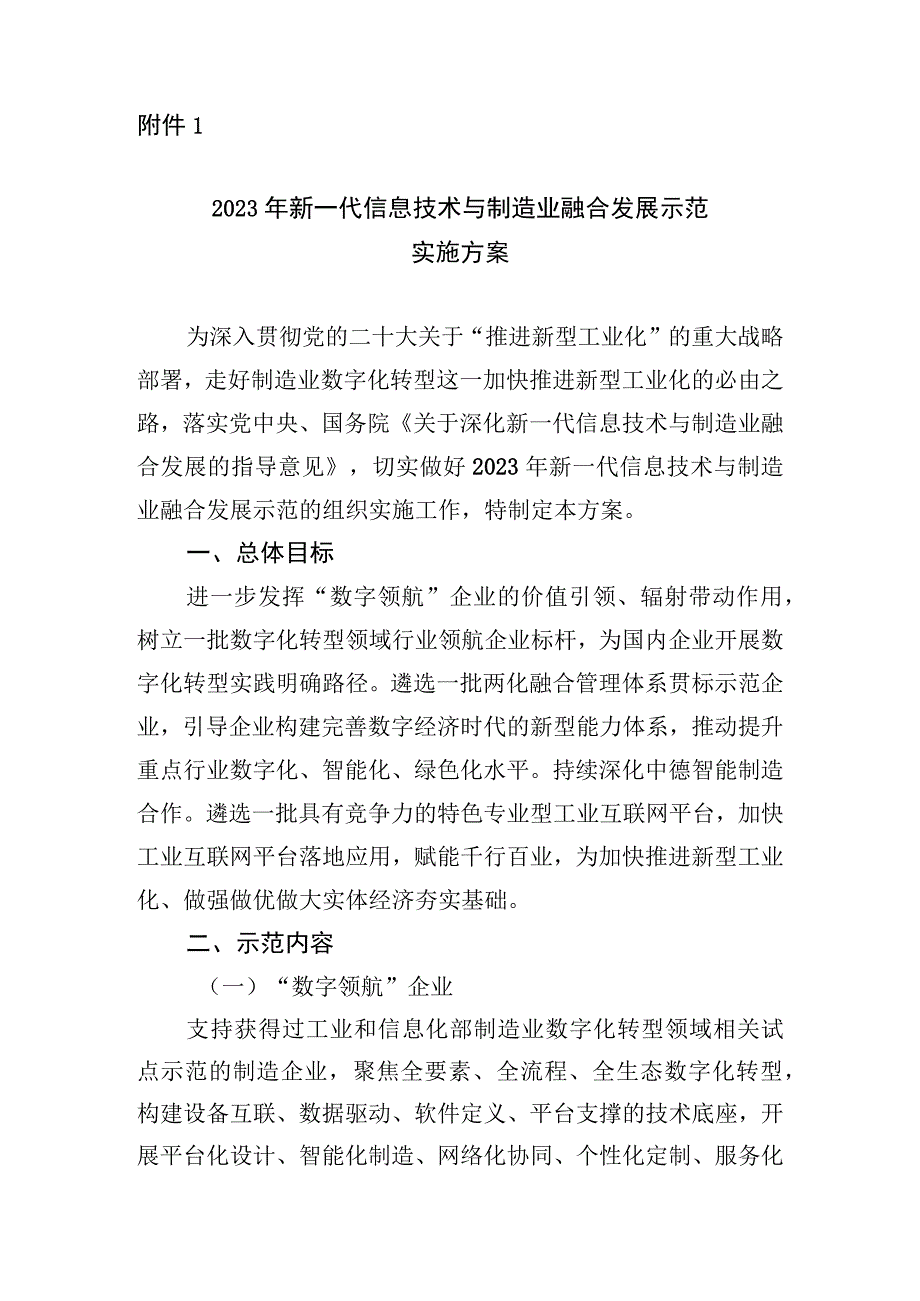 2023年新一代信息技术与制造业融合发展示范实施方案.docx_第1页