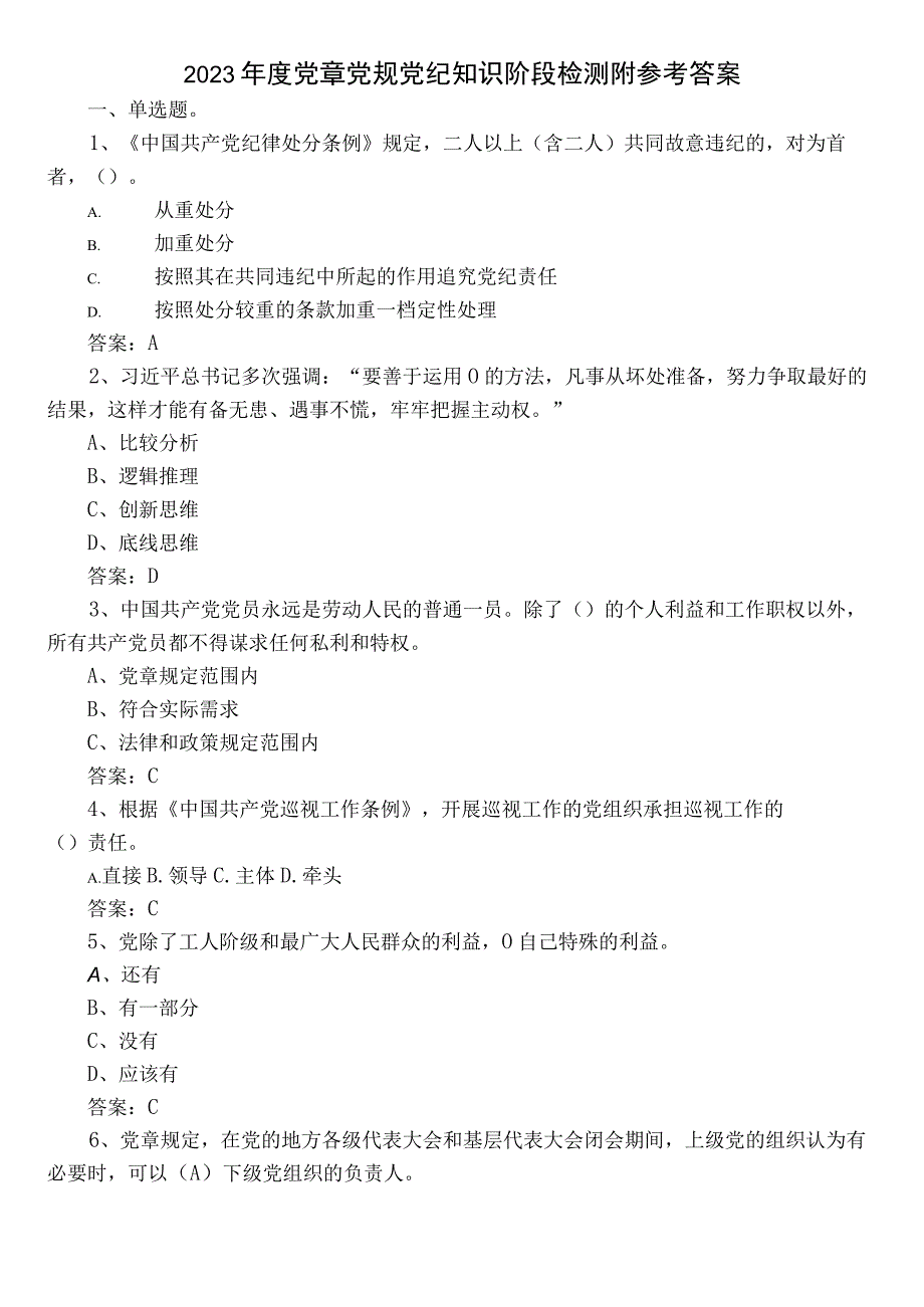 2023年度党章党规党纪知识阶段检测附参考答案.docx_第1页