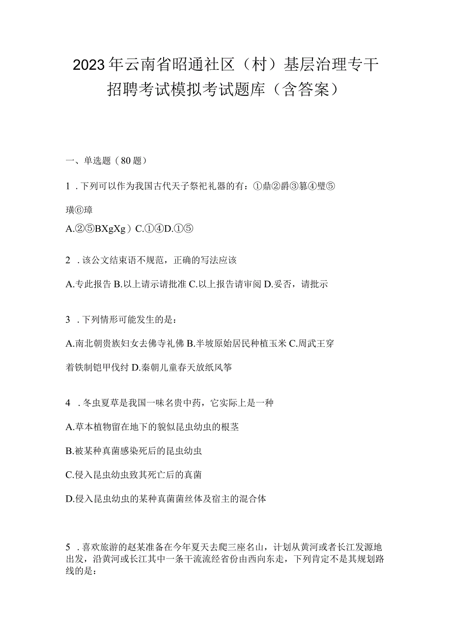 2023年云南省昭通社区（村）基层治理专干招聘考试模拟考试题库(含答案).docx_第1页