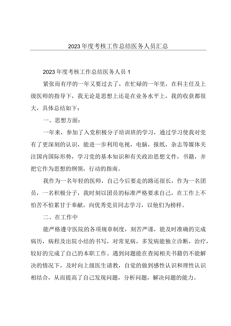 2023年度考核工作总结医务人员汇总.docx_第1页