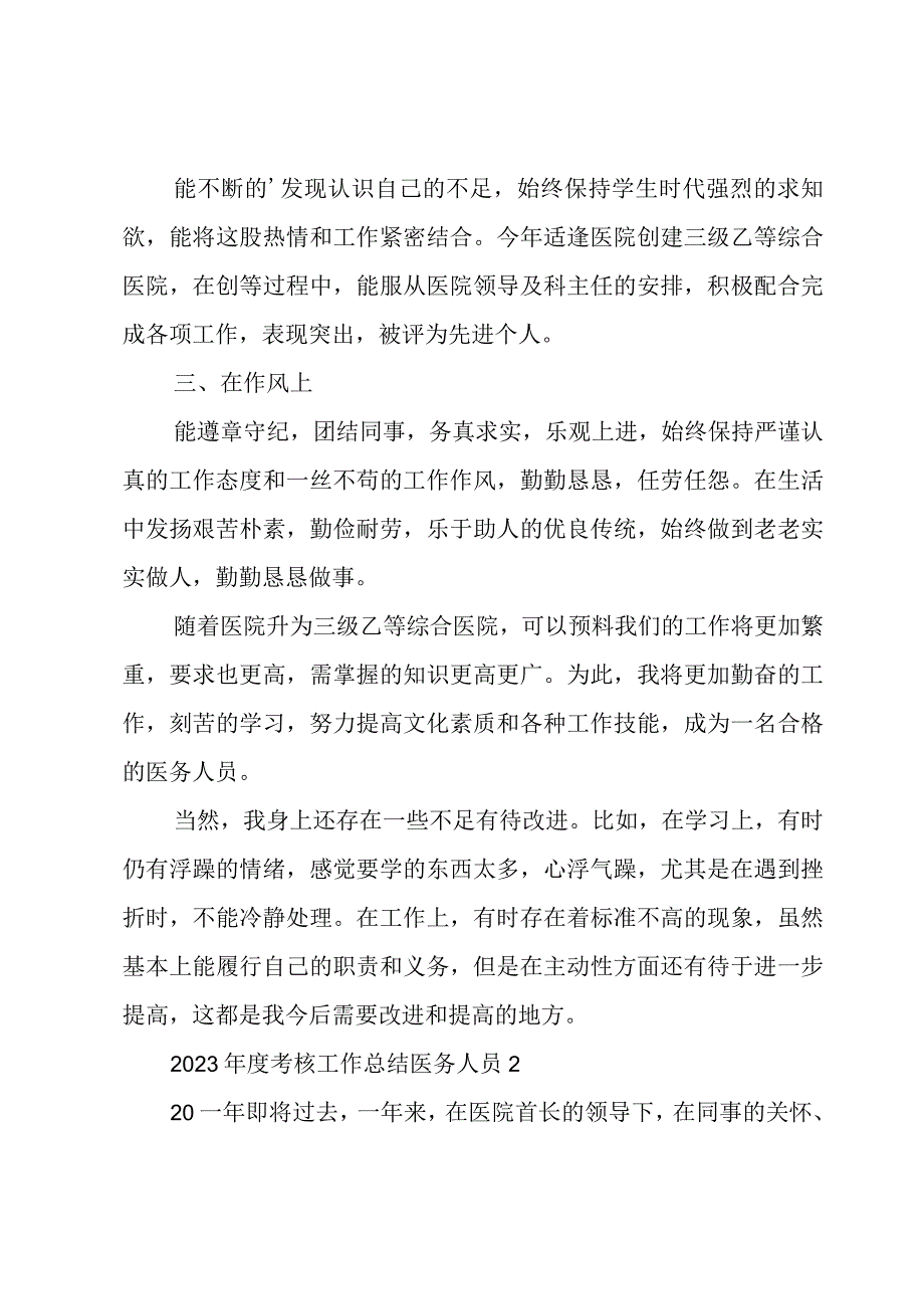 2023年度考核工作总结医务人员汇总.docx_第2页