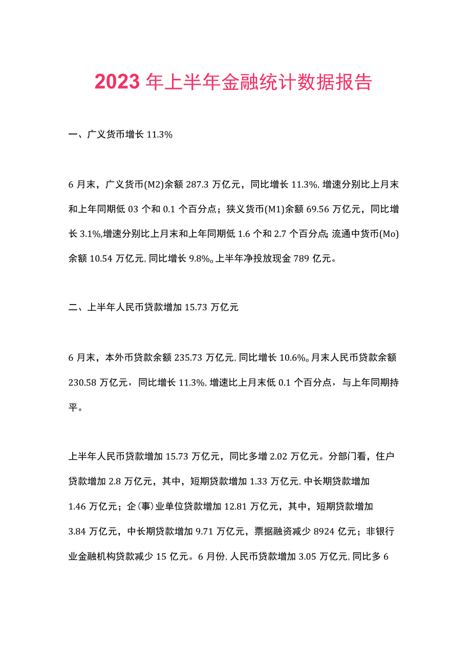 2023年上半年金融统计数据报告.docx_第1页