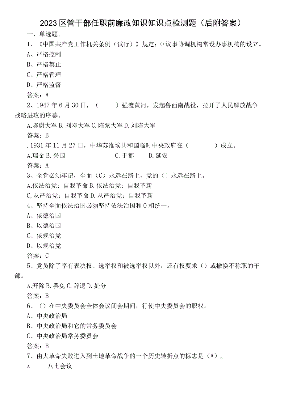 2023区管干部任职前廉政知识知识点检测题（后附答案）.docx_第1页