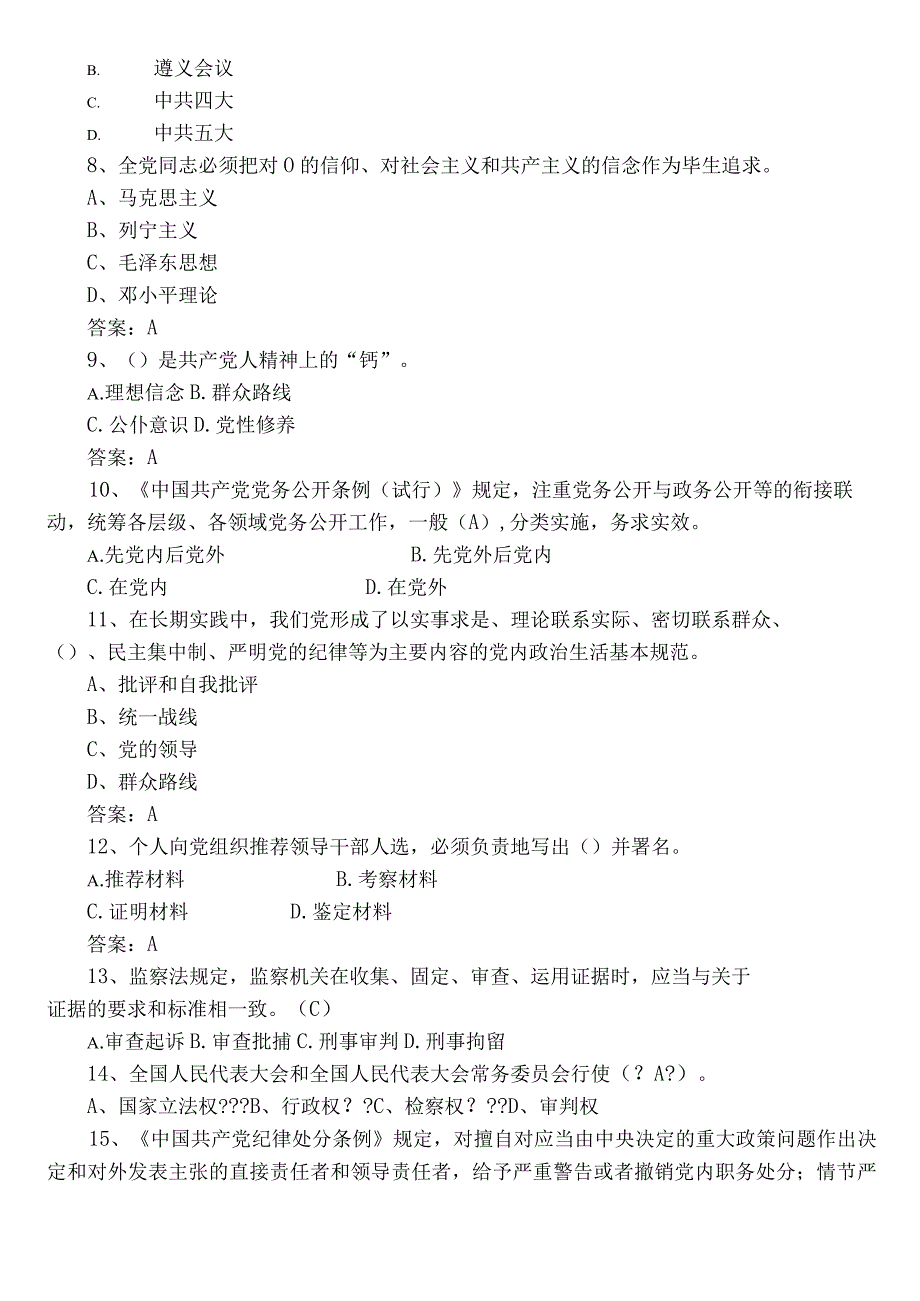 2023区管干部任职前廉政知识知识点检测题（后附答案）.docx_第2页