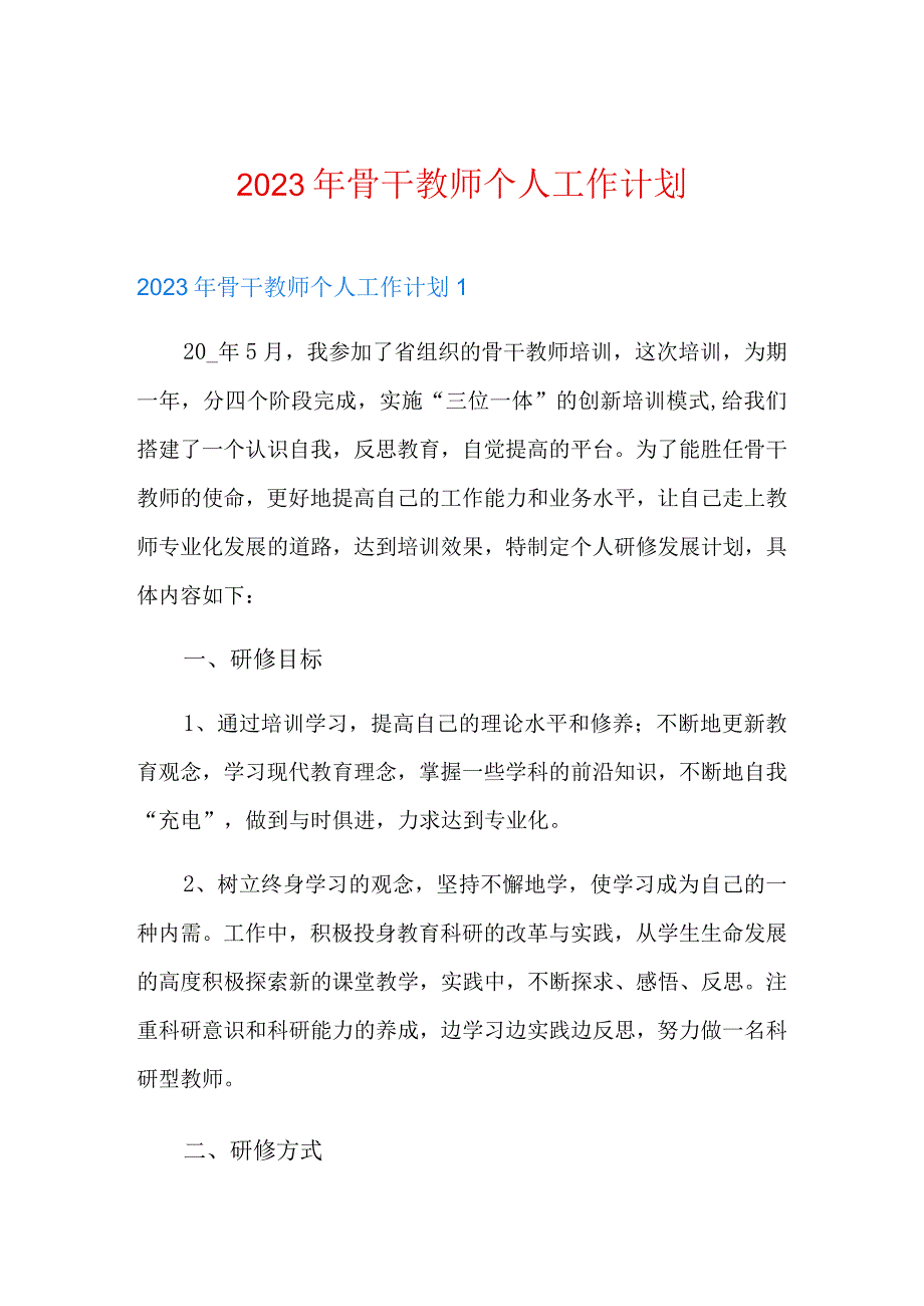 2022年骨干教师个人工作计划.docx_第1页