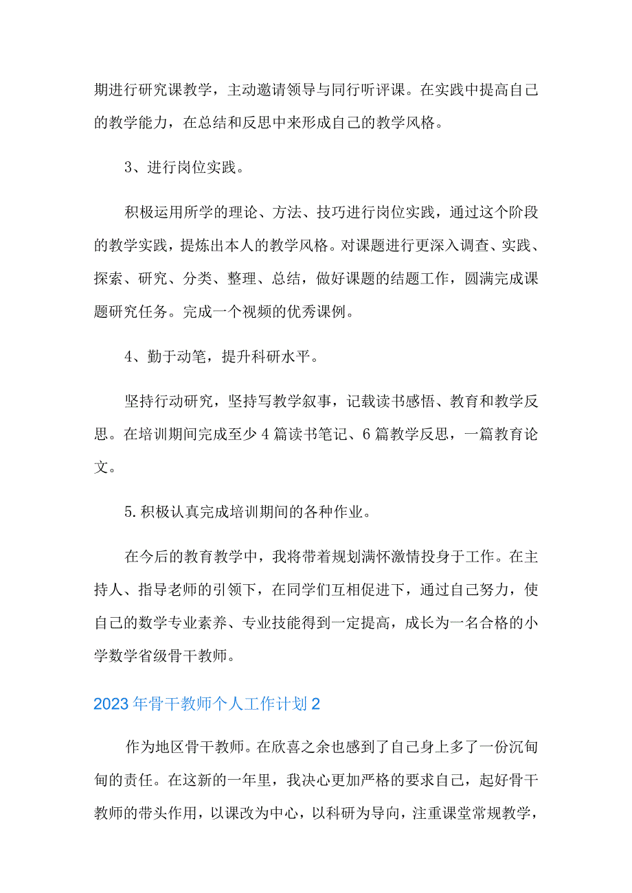 2022年骨干教师个人工作计划.docx_第3页