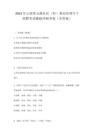 2023年云南省玉溪社区（村）基层治理专干招聘考试模拟冲刺考卷(含答案).docx