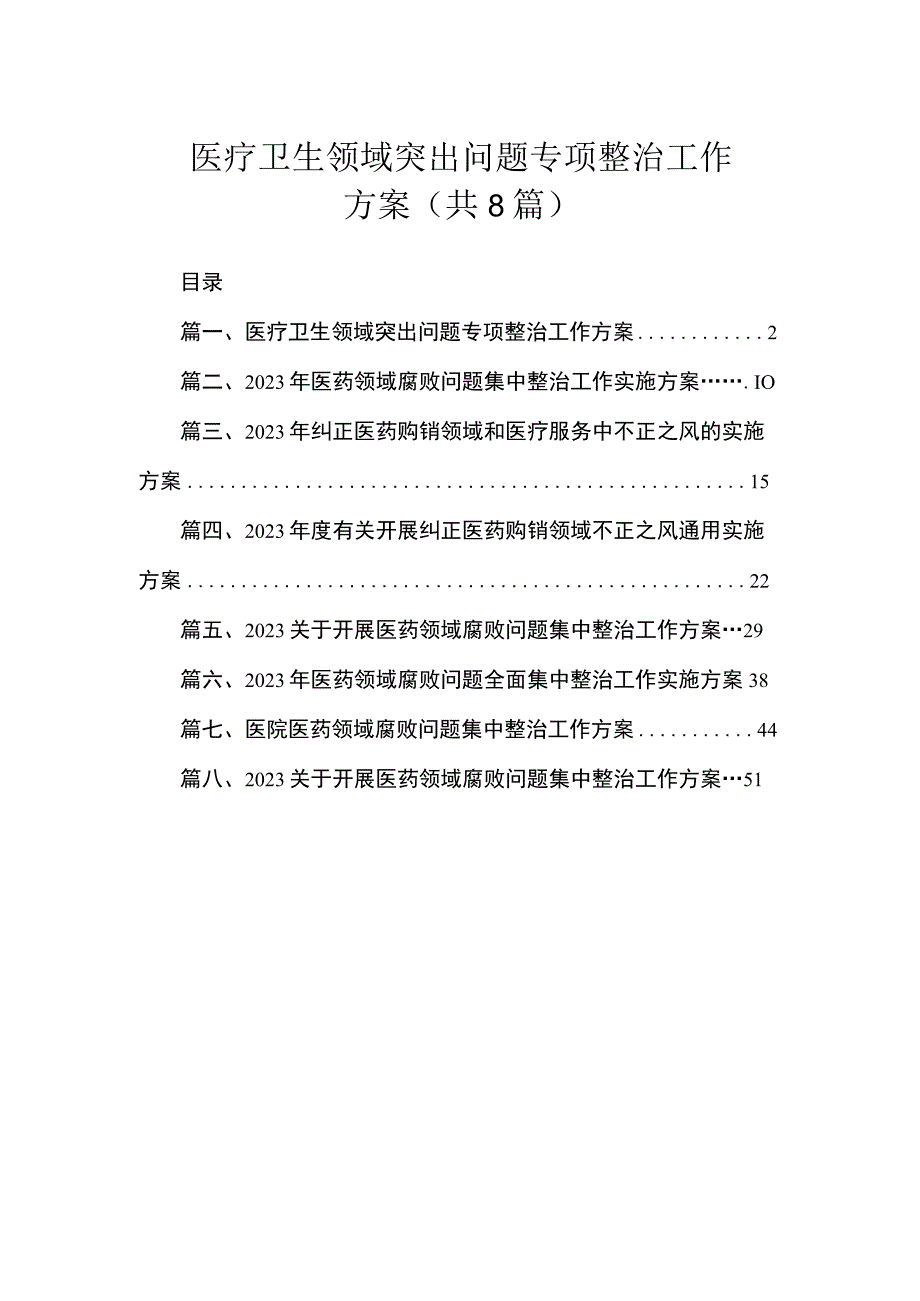 2023医疗卫生领域突出问题专项整治工作方案（共8篇）.docx_第1页