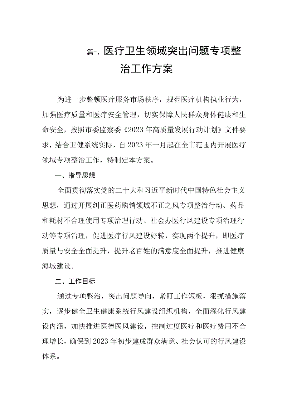 2023医疗卫生领域突出问题专项整治工作方案（共8篇）.docx_第2页