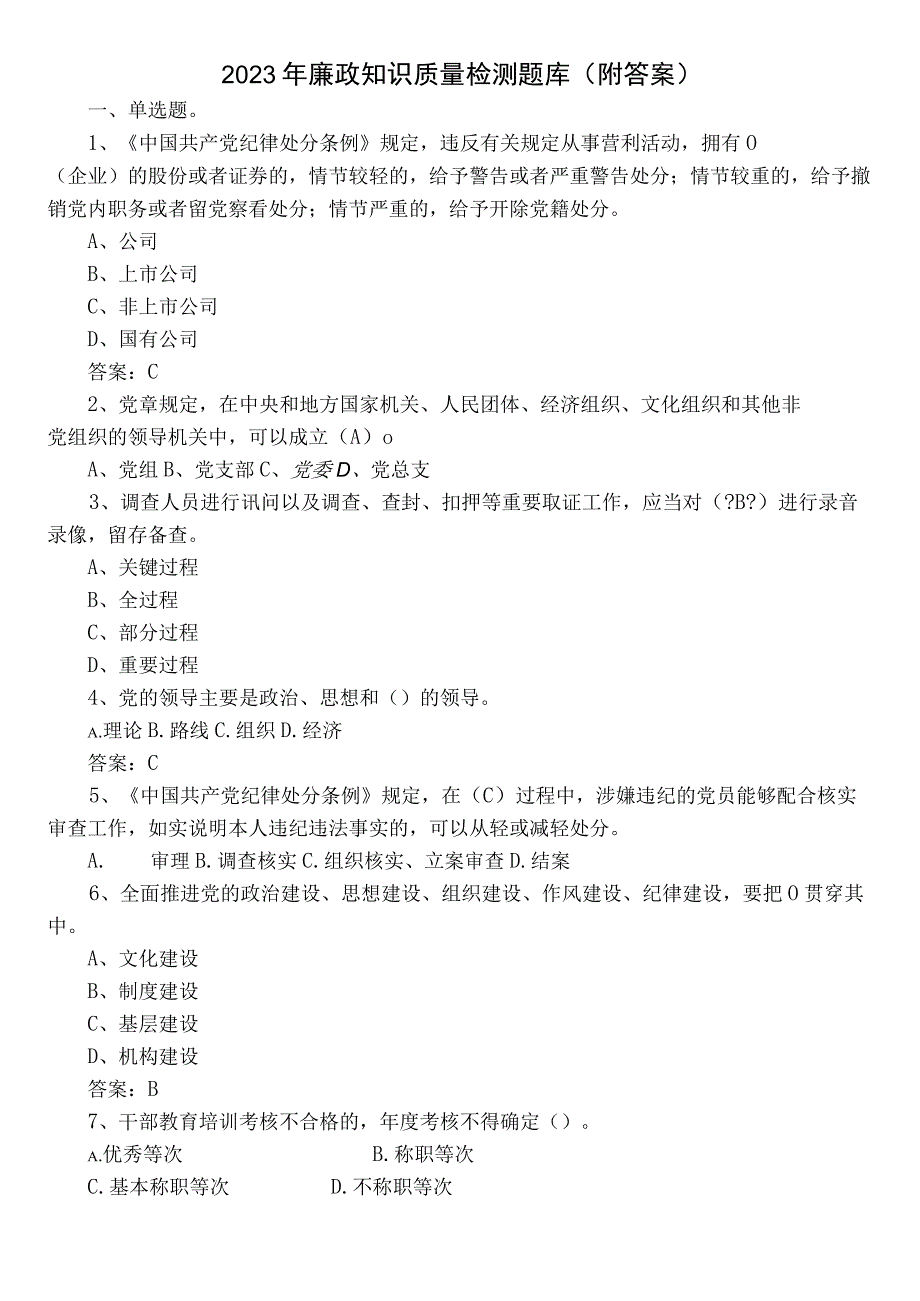 2023年廉政知识质量检测题库（附答案）.docx_第1页