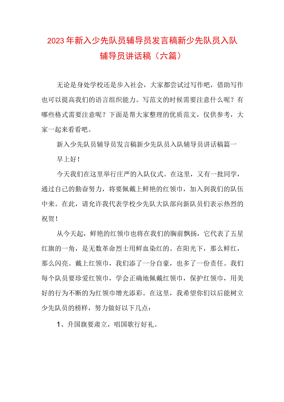 2023年新入少先队员辅导员发言稿 新少先队员入队辅导员讲话稿(六篇).docx_第1页