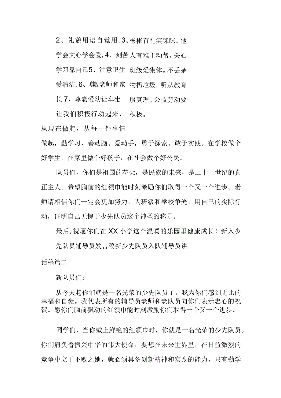 2023年新入少先队员辅导员发言稿 新少先队员入队辅导员讲话稿(六篇).docx_第2页