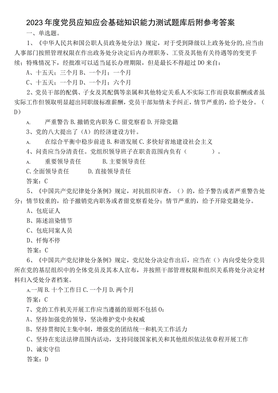 2022年度党员应知应会基础知识能力测试题库后附参考答案.docx_第1页