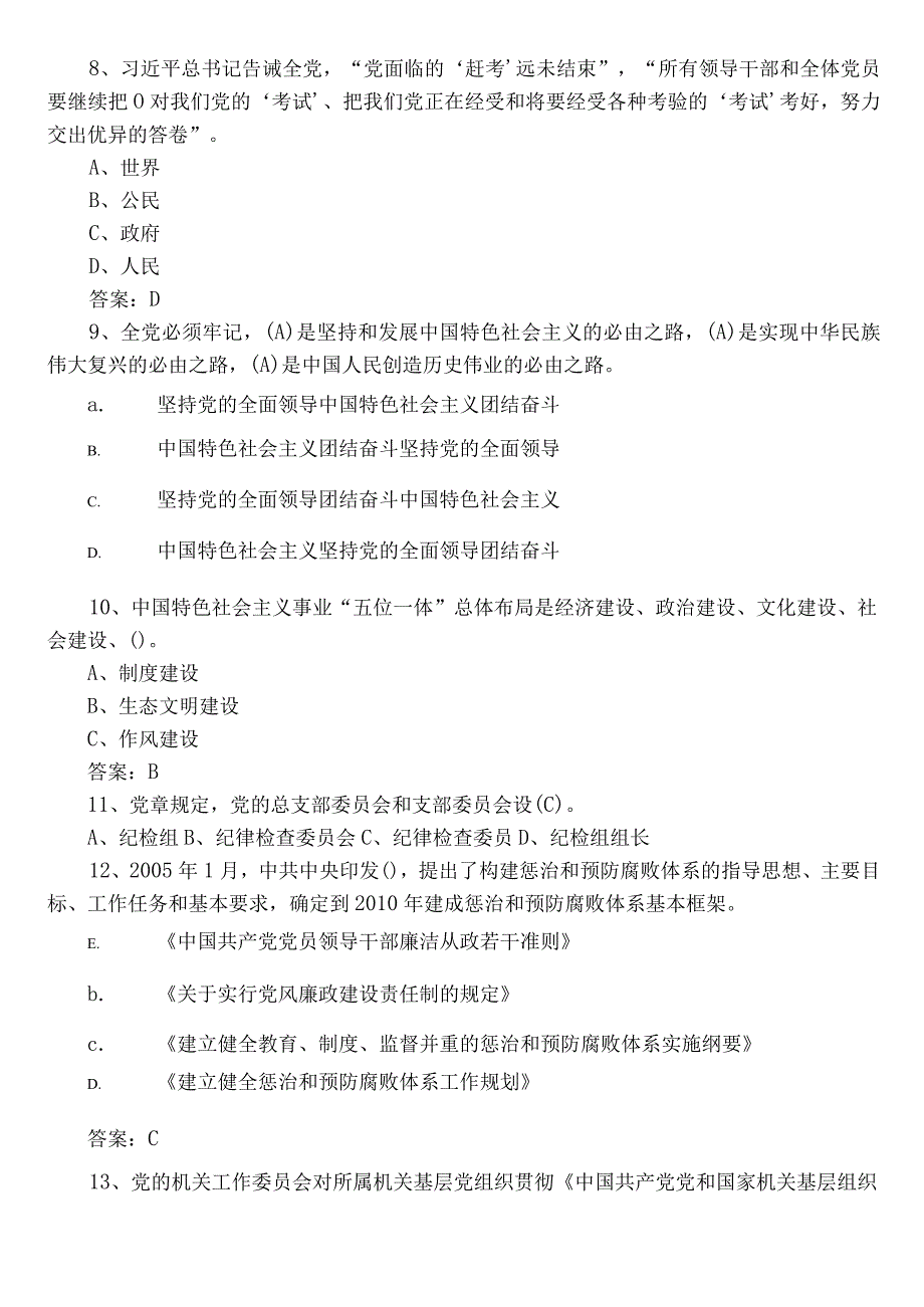 2022年度党员应知应会基础知识能力测试题库后附参考答案.docx_第2页