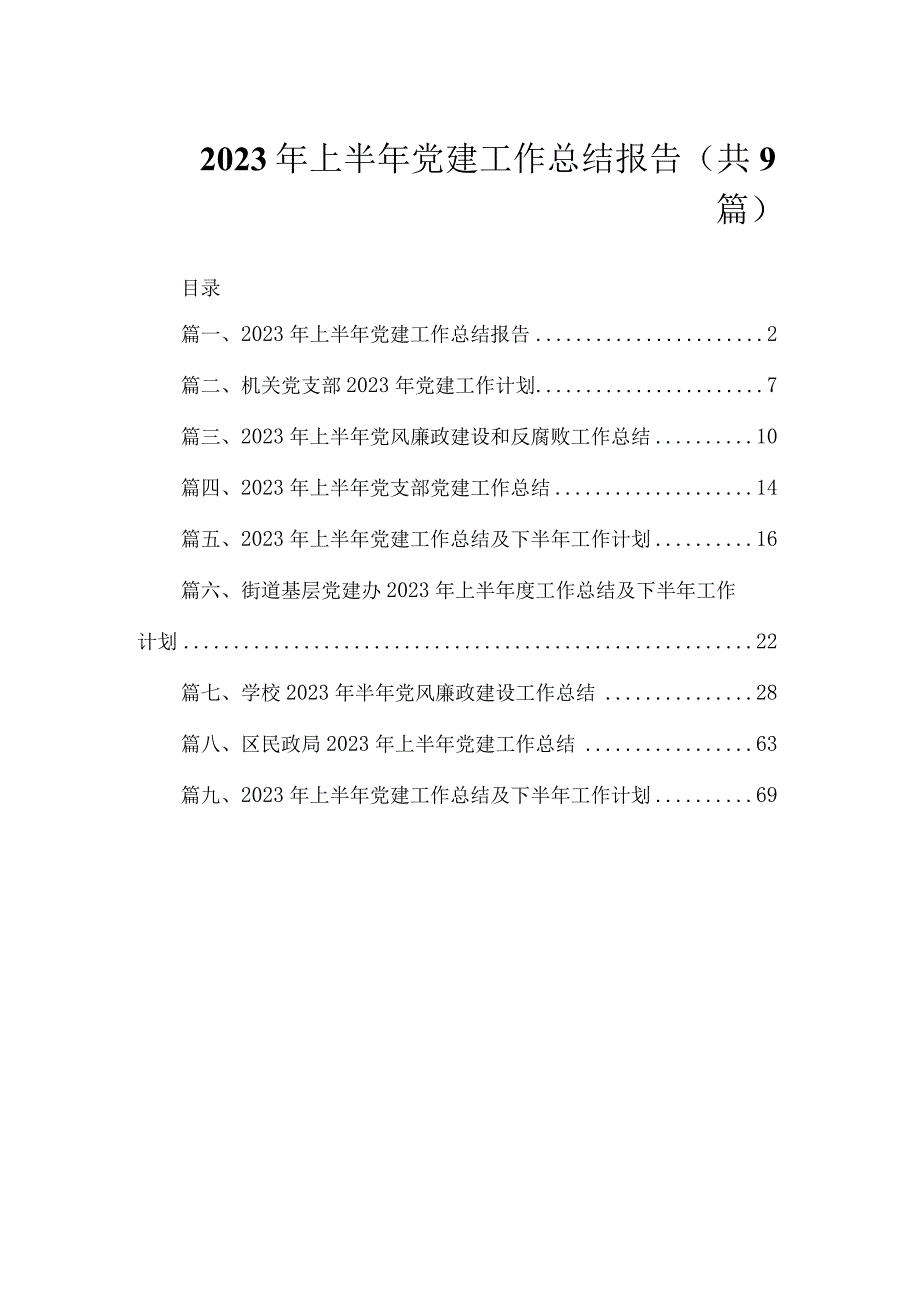 2023年上半年党建工作总结报告（共9篇）.docx_第1页