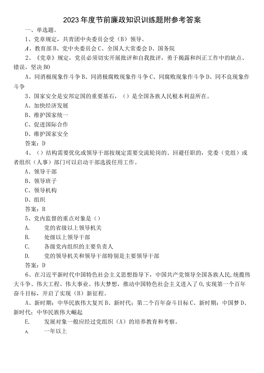 2022年度节前廉政知识训练题附参考答案.docx_第1页