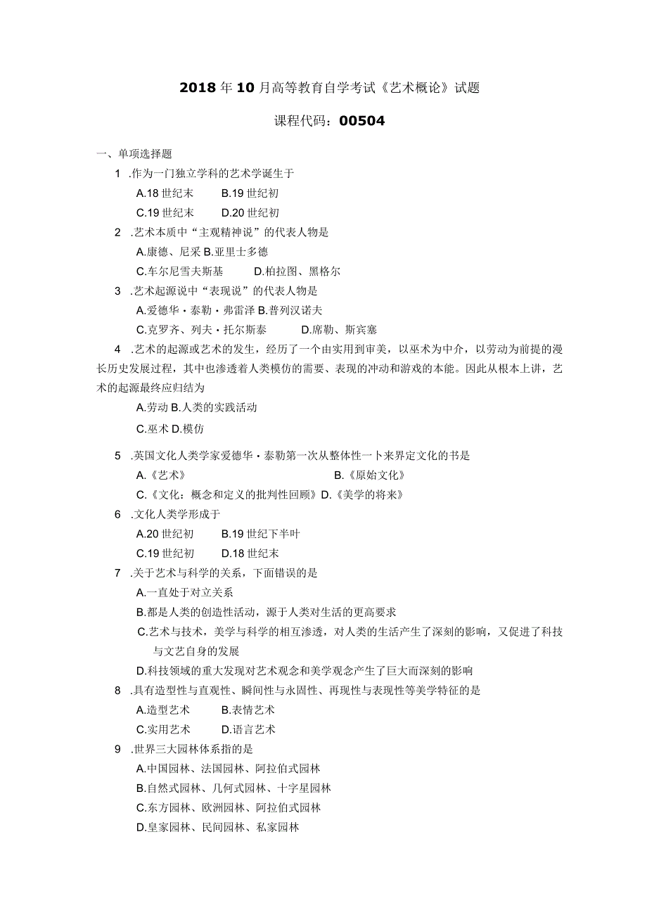 2018年10月自学考试00504《艺术概论》试题.docx_第1页