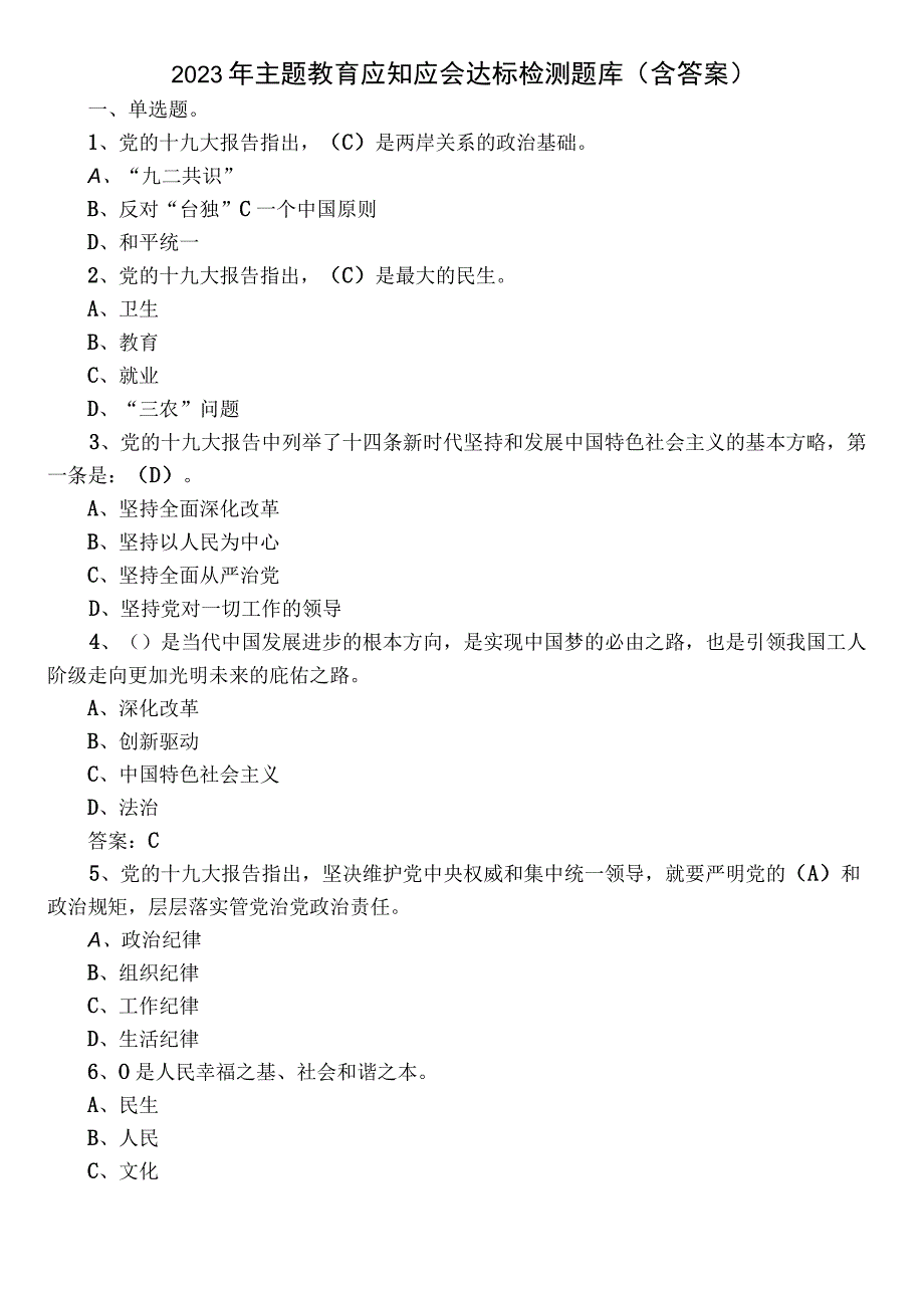 2023年主题教育应知应会达标检测题库（含答案）.docx_第1页